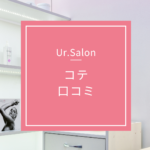 <span class="title">Ur.Salonコテ 口コミ・評判・レビュー｜効果・使いやすさとサロン級仕上がりを24mmアイロンで徹底解説</span>